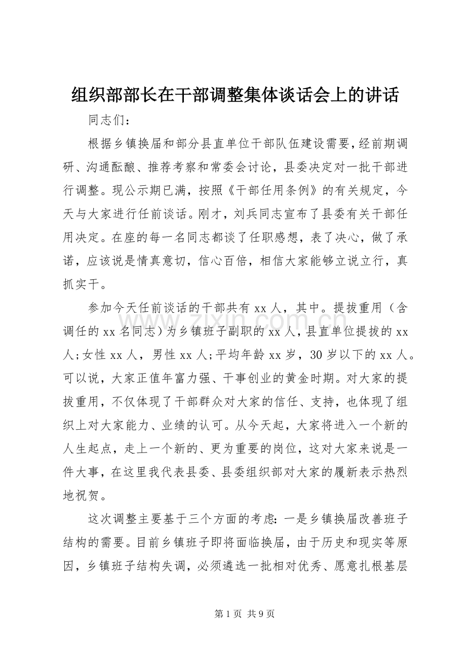 组织部部长在干部调整集体谈话会上的讲话.docx_第1页