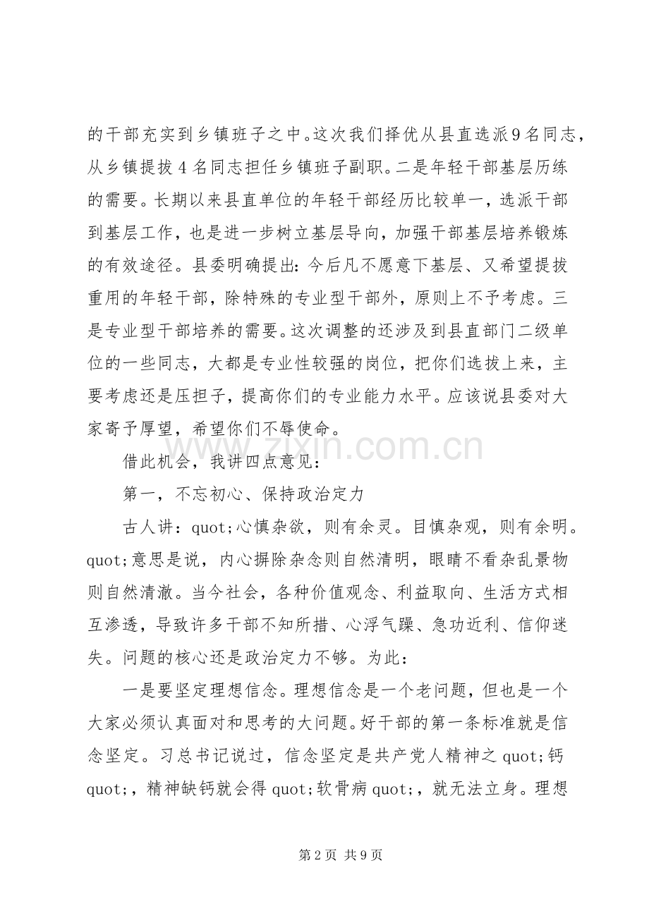 组织部部长在干部调整集体谈话会上的讲话.docx_第2页