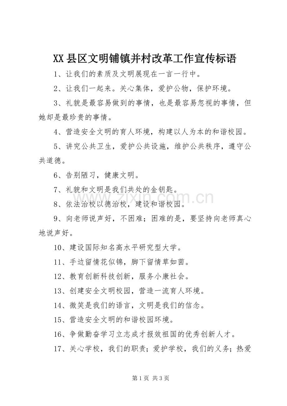 XX县区文明铺镇并村改革工作宣传标语.docx_第1页