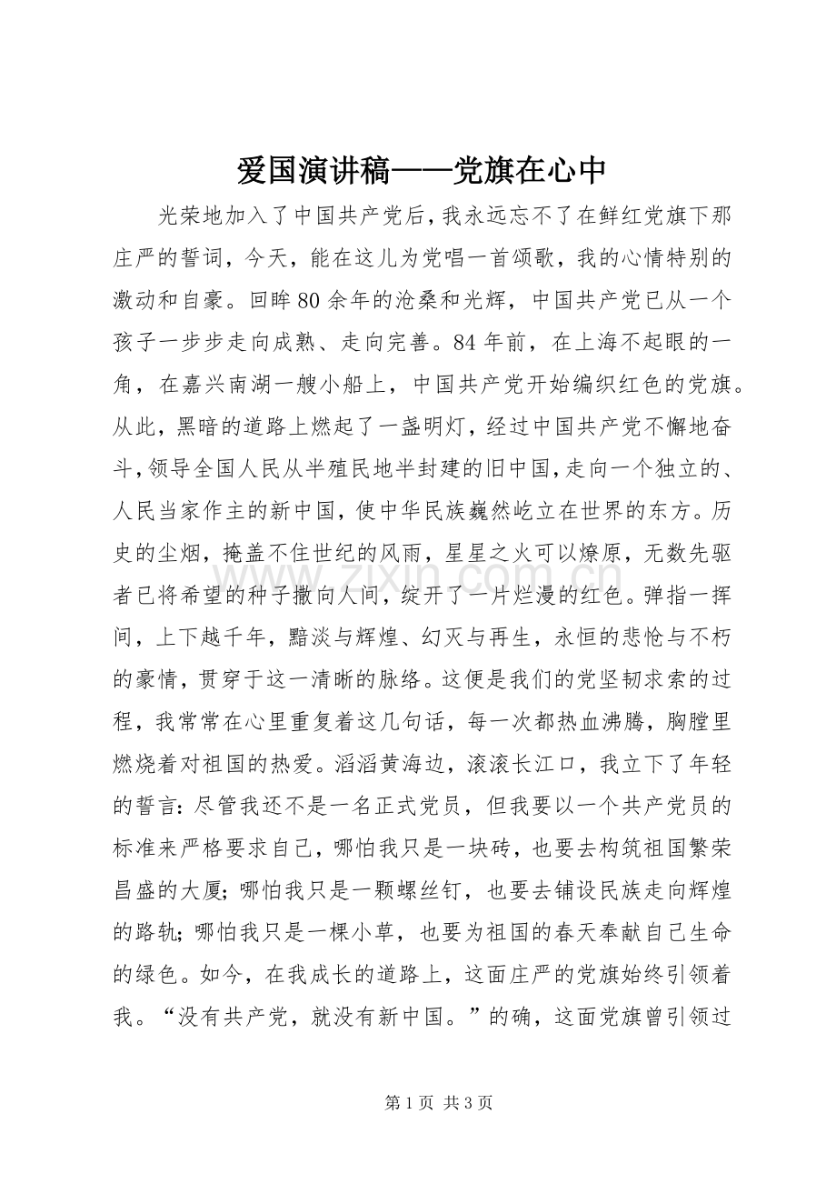 爱国演讲稿——党旗在心中.docx_第1页