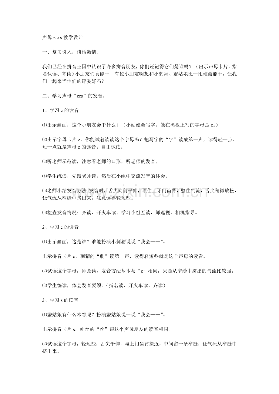声母zcs教学设计.doc_第1页