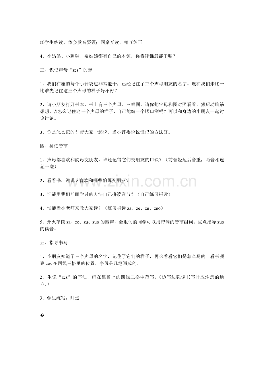 声母zcs教学设计.doc_第2页