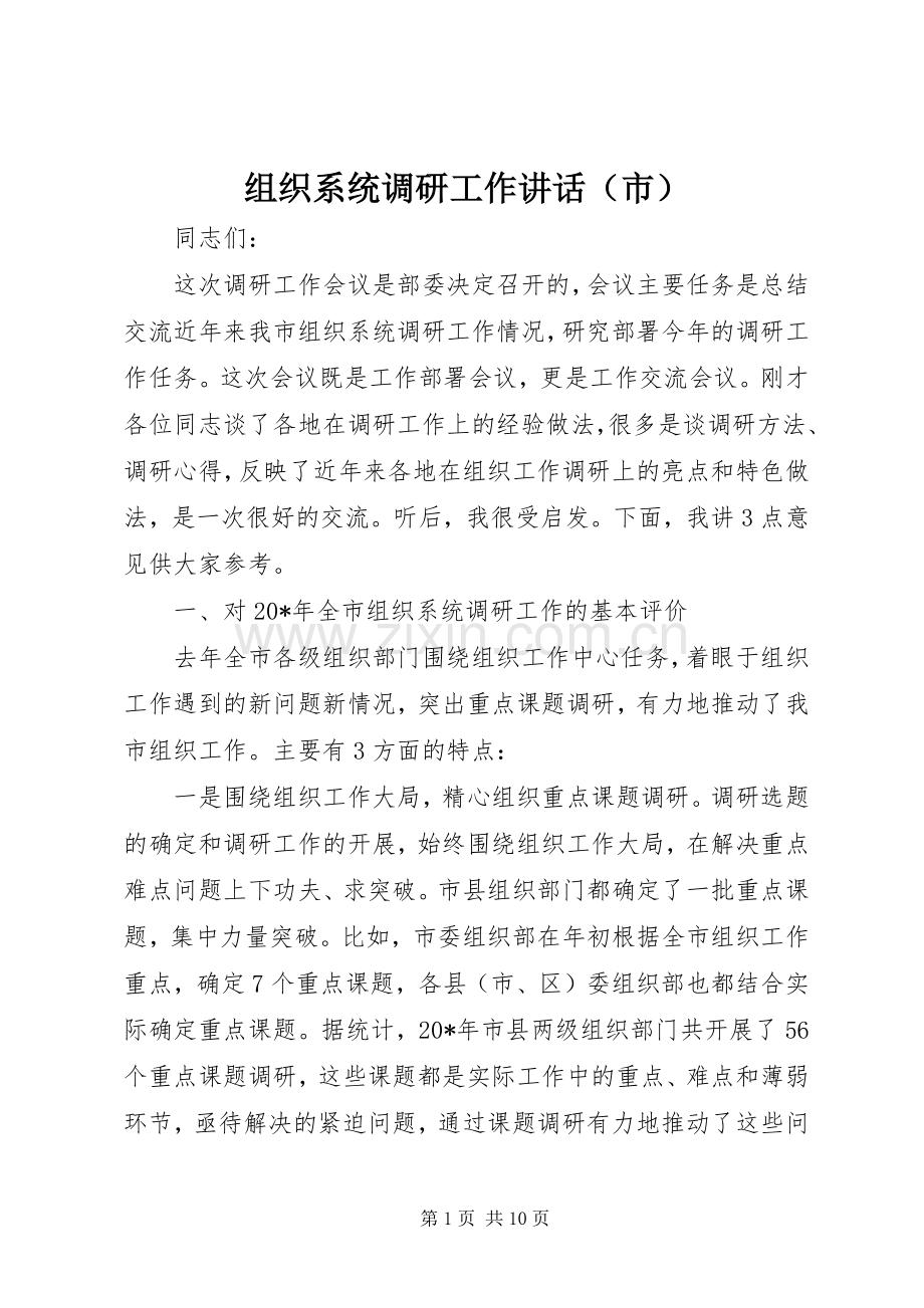 组织系统调研工作讲话（市）.docx_第1页