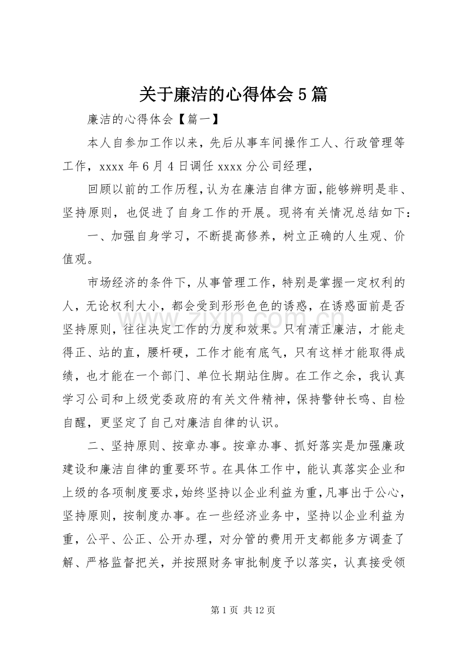 关于廉洁的心得体会5篇.docx_第1页
