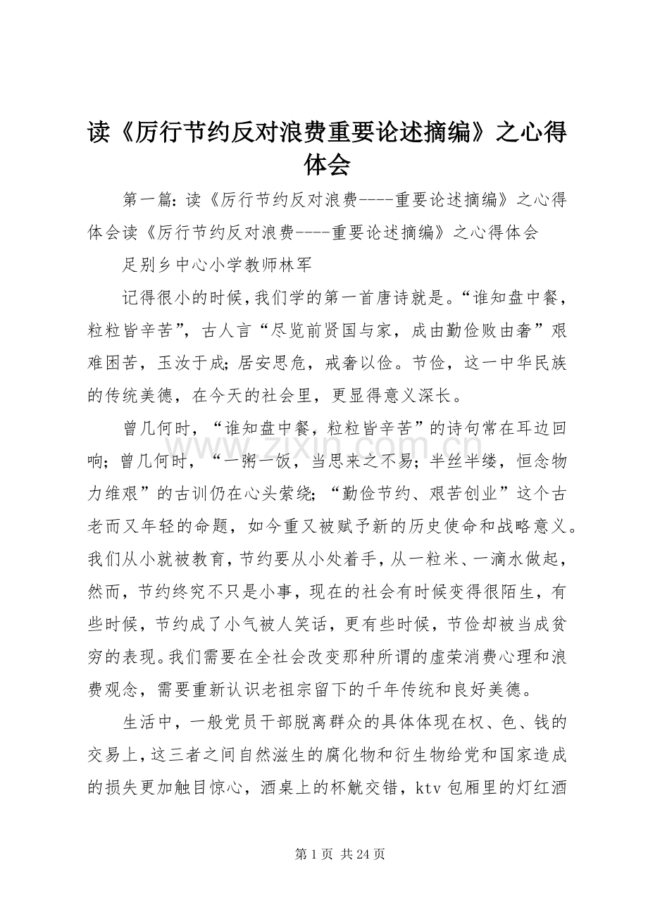 读《厉行节约反对浪费重要论述摘编》之心得体会.docx_第1页