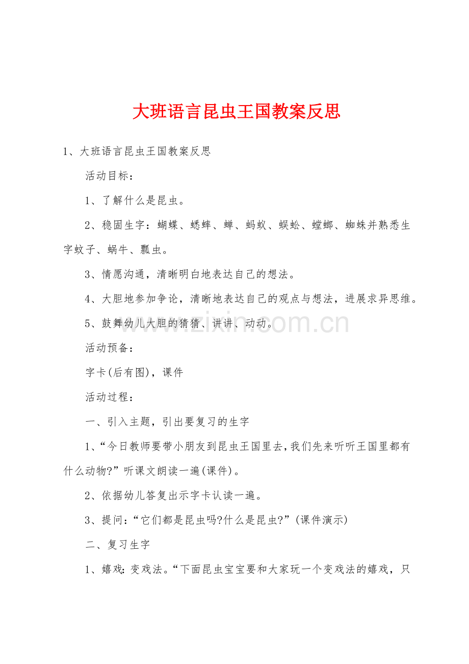 大班语言昆虫王国教案反思.docx_第1页