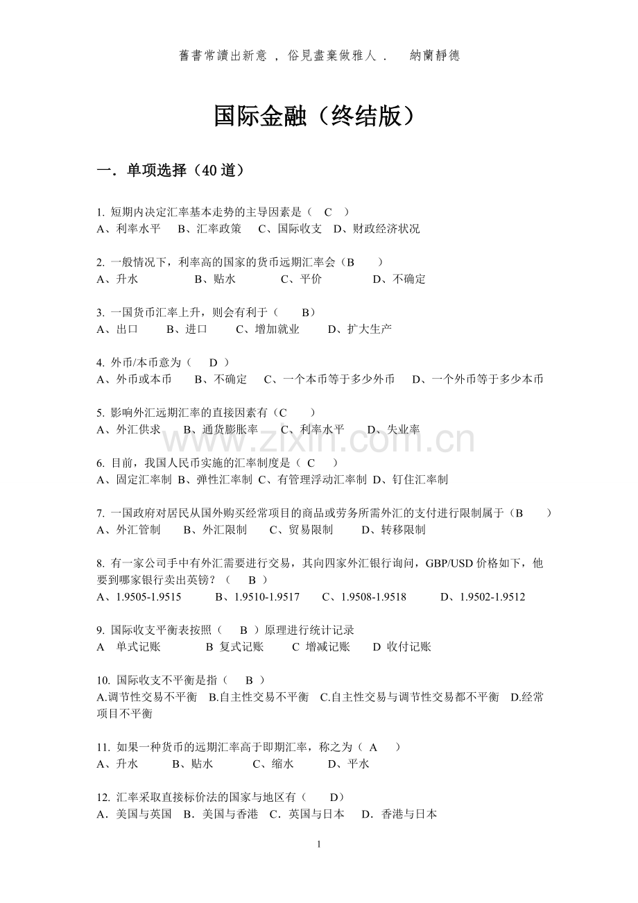 国际金融期末试卷与解答(无敌版).doc_第1页