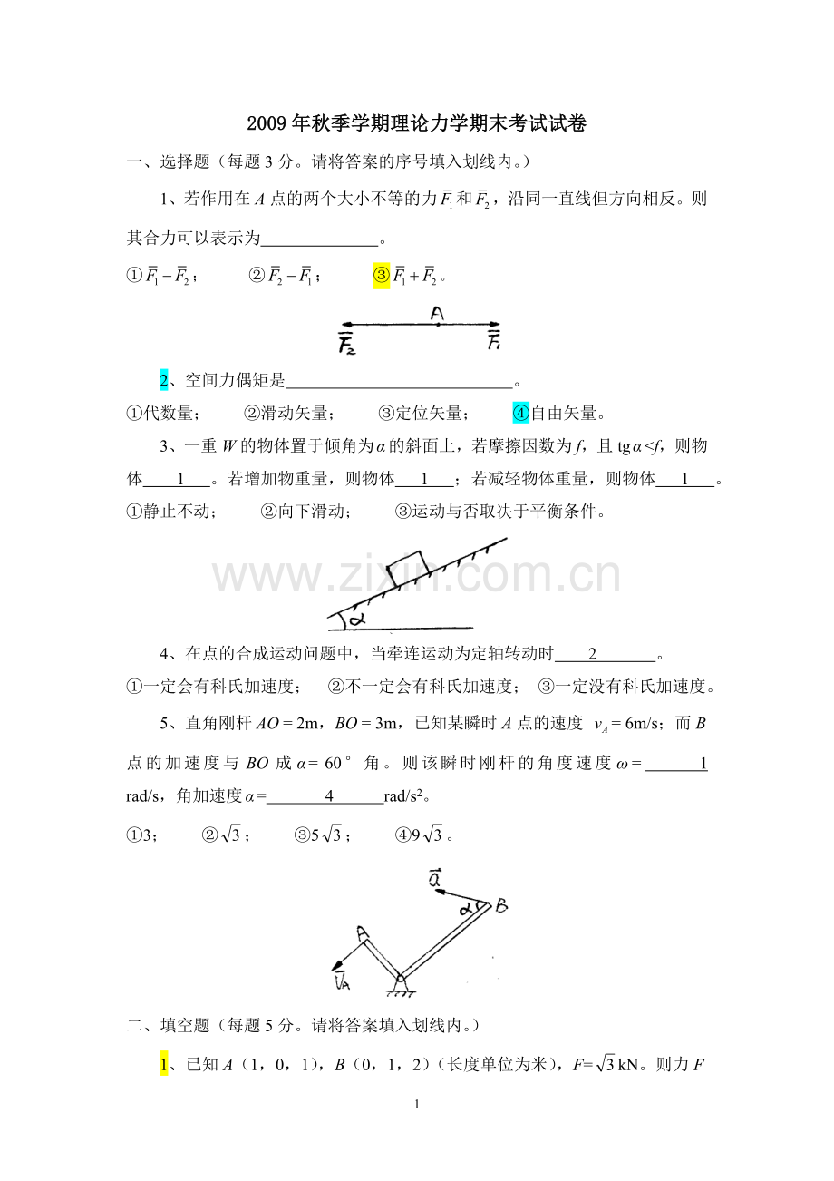 理论力学期末试题含答案.doc_第1页