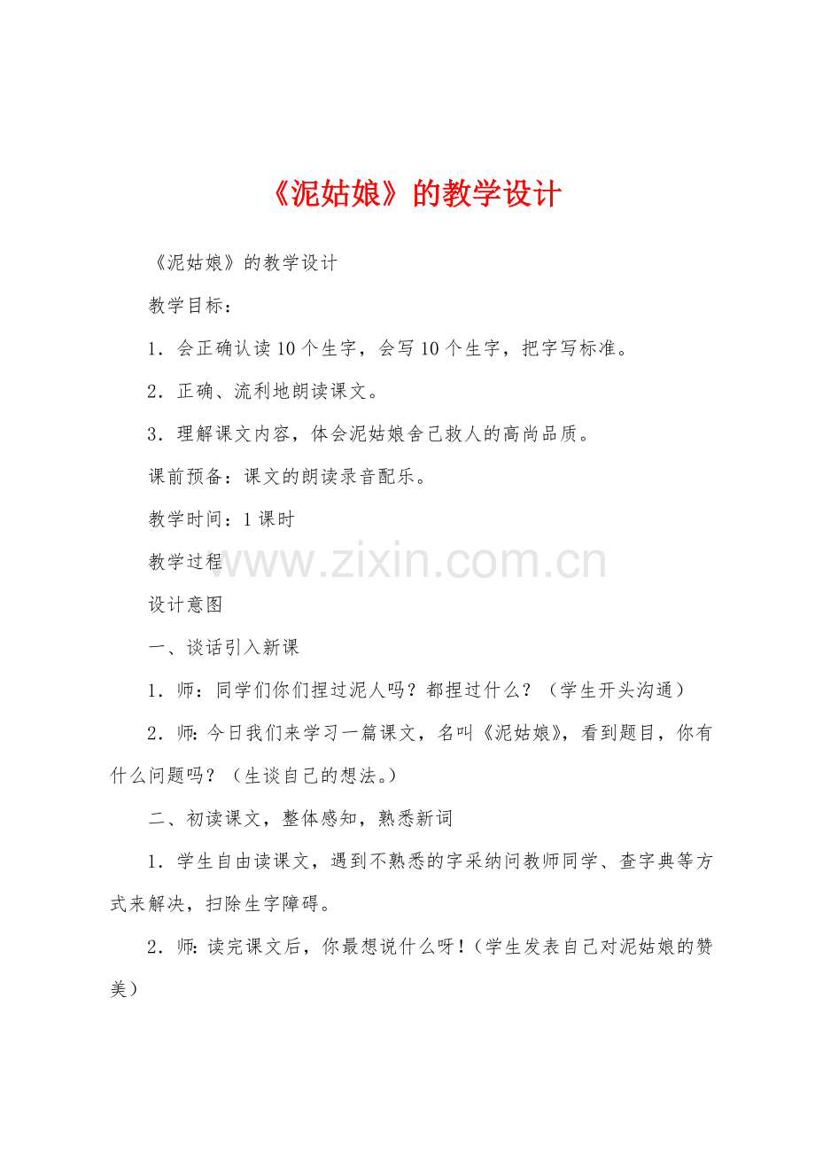 《泥姑娘》的教学设计.docx_第1页