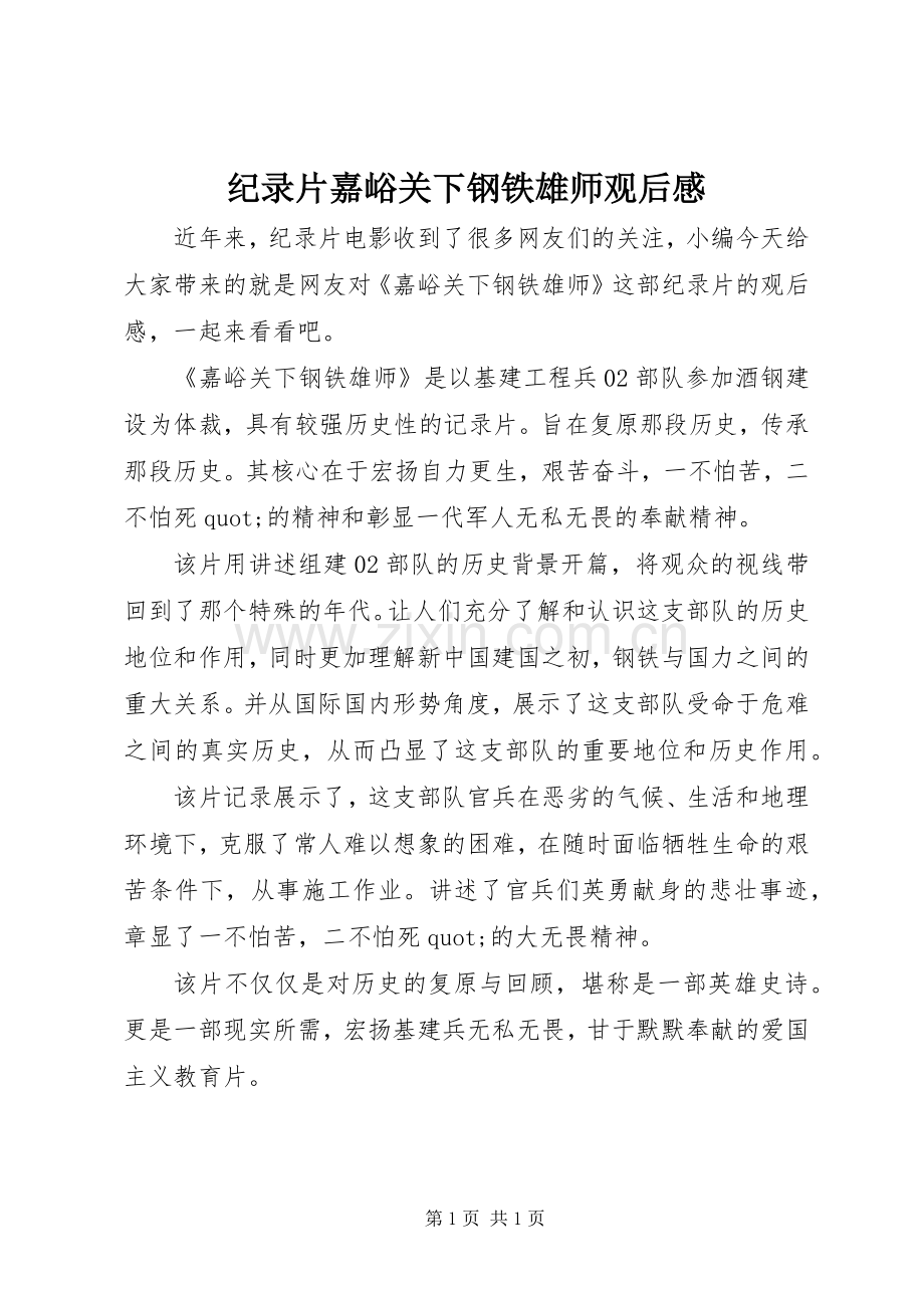 纪录片嘉峪关下钢铁雄师观后感.docx_第1页