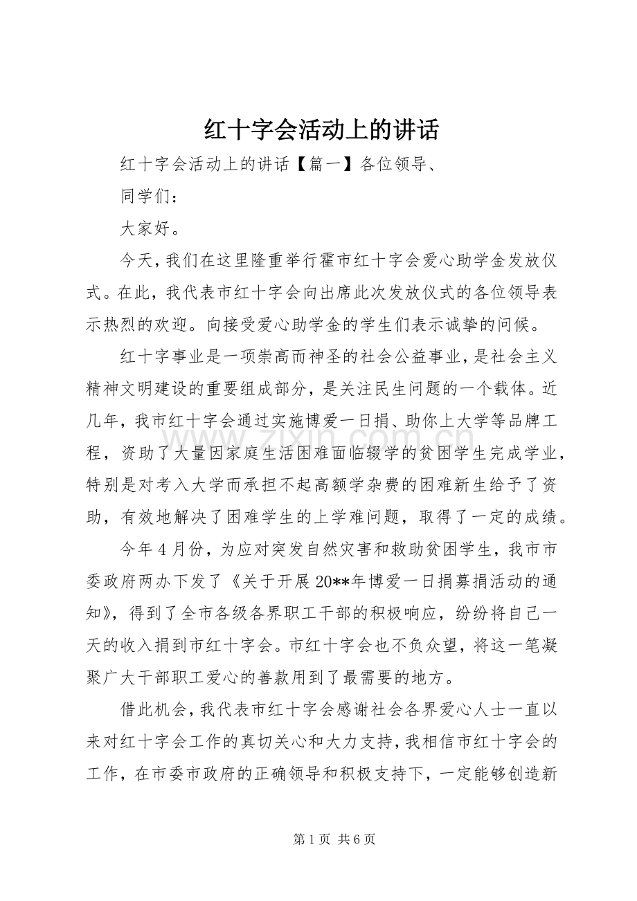红十字会活动上的讲话.docx_第1页