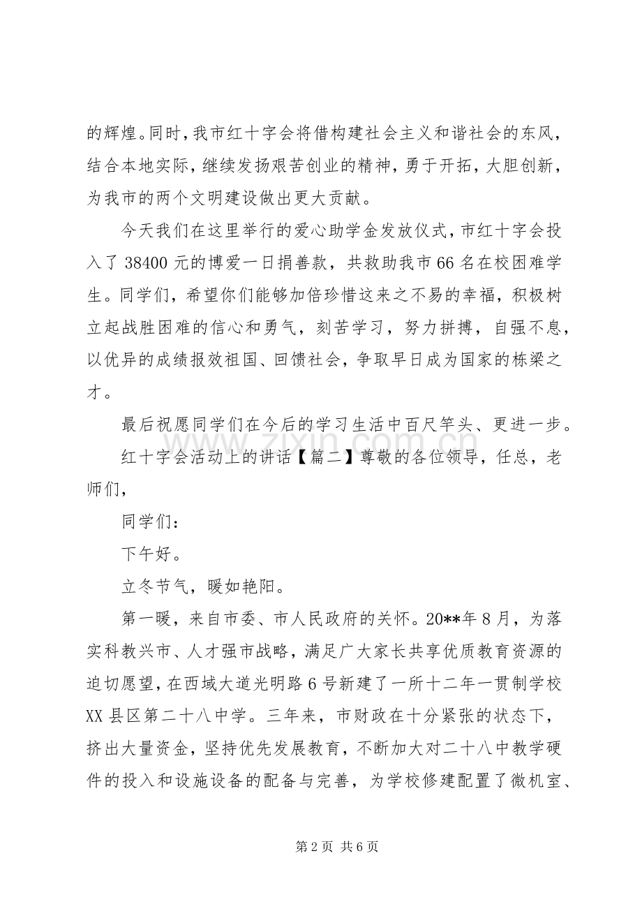 红十字会活动上的讲话.docx_第2页