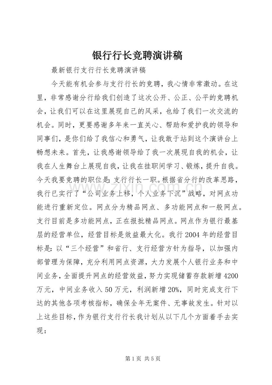 银行行长竞聘演讲稿.docx_第1页