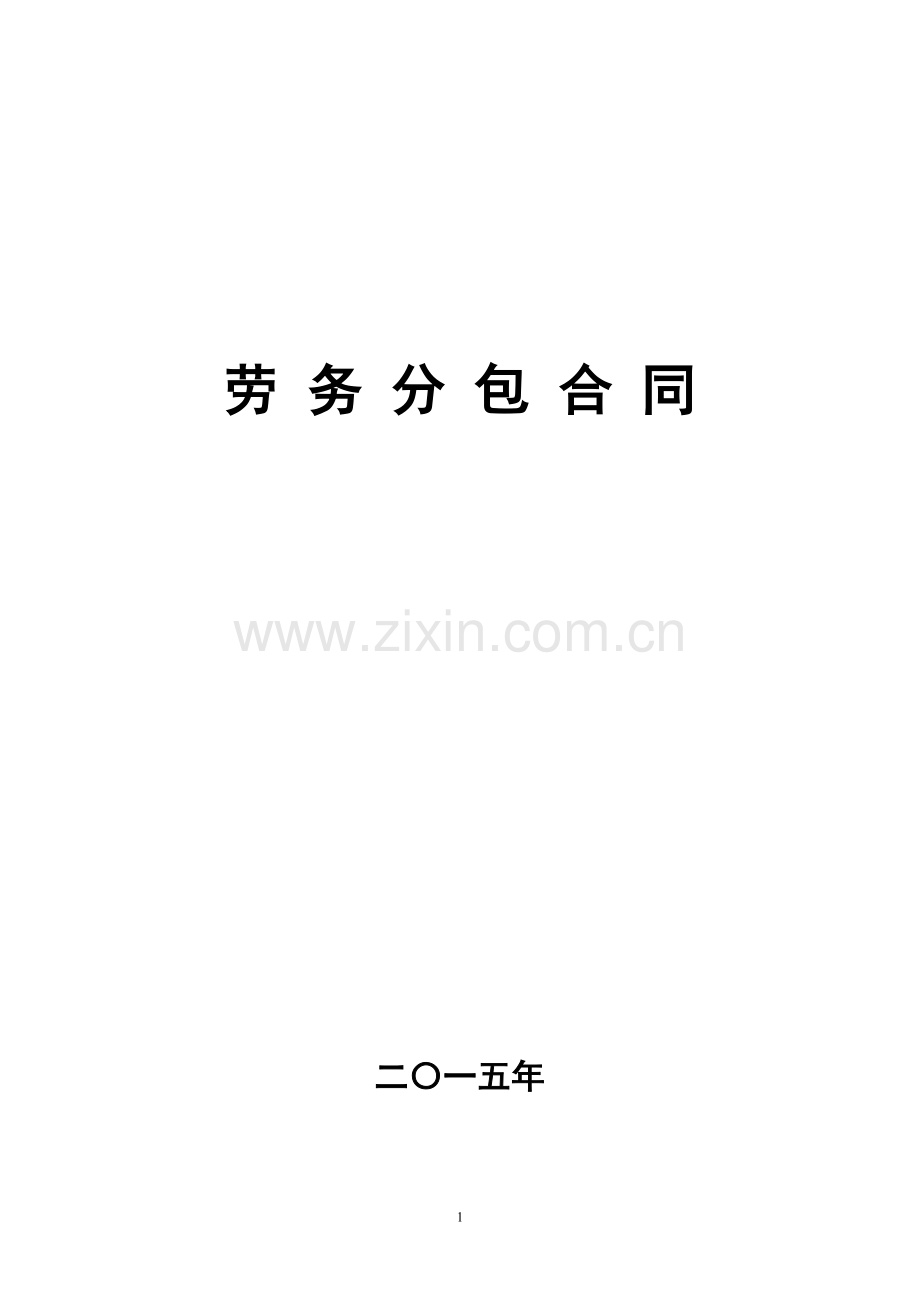 劳务分包合同电子版.doc_第1页