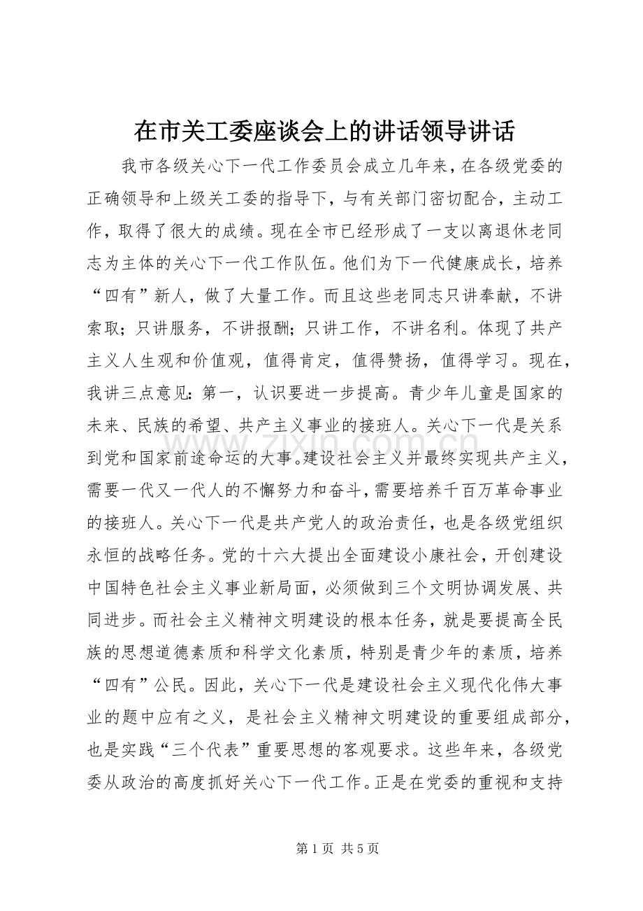 在市关工委座谈会上的讲话领导讲话.docx_第1页