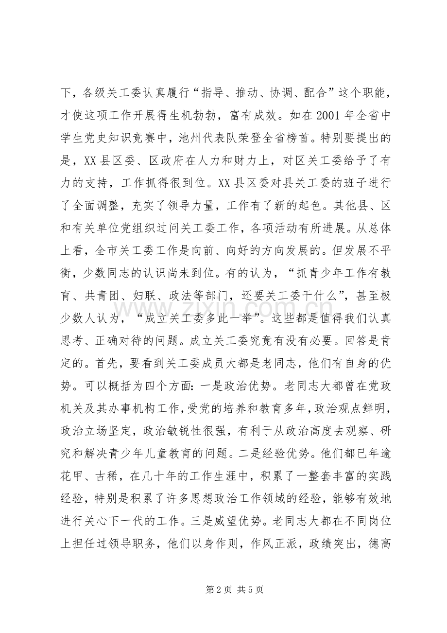 在市关工委座谈会上的讲话领导讲话.docx_第2页