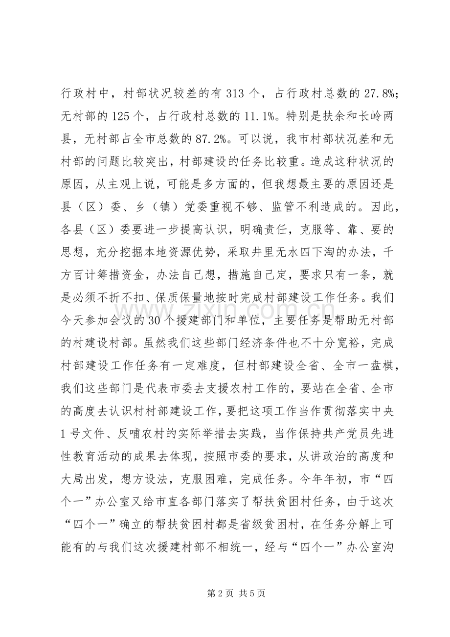 领导在村部建设调度会上的讲话.docx_第2页