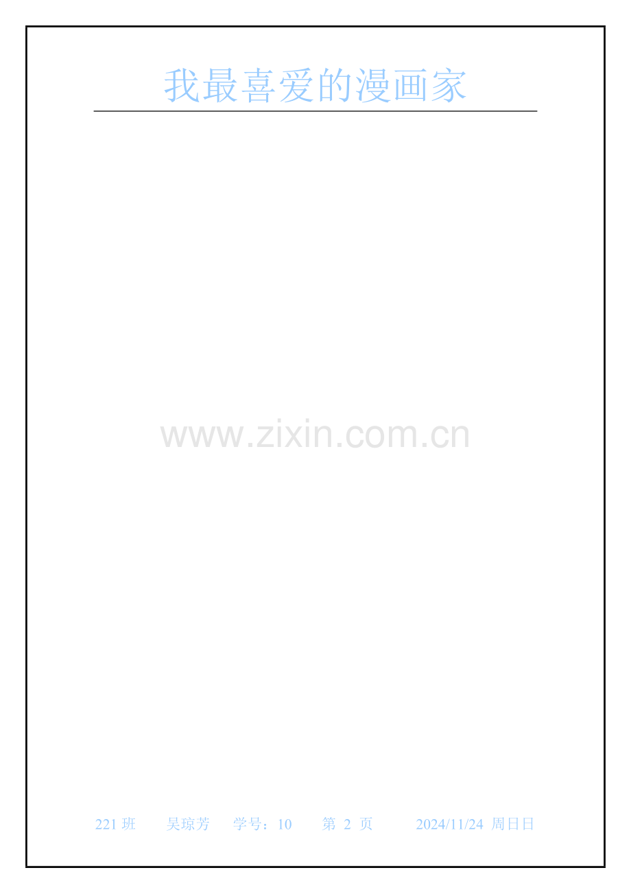我最喜爱的漫画家.doc_第2页