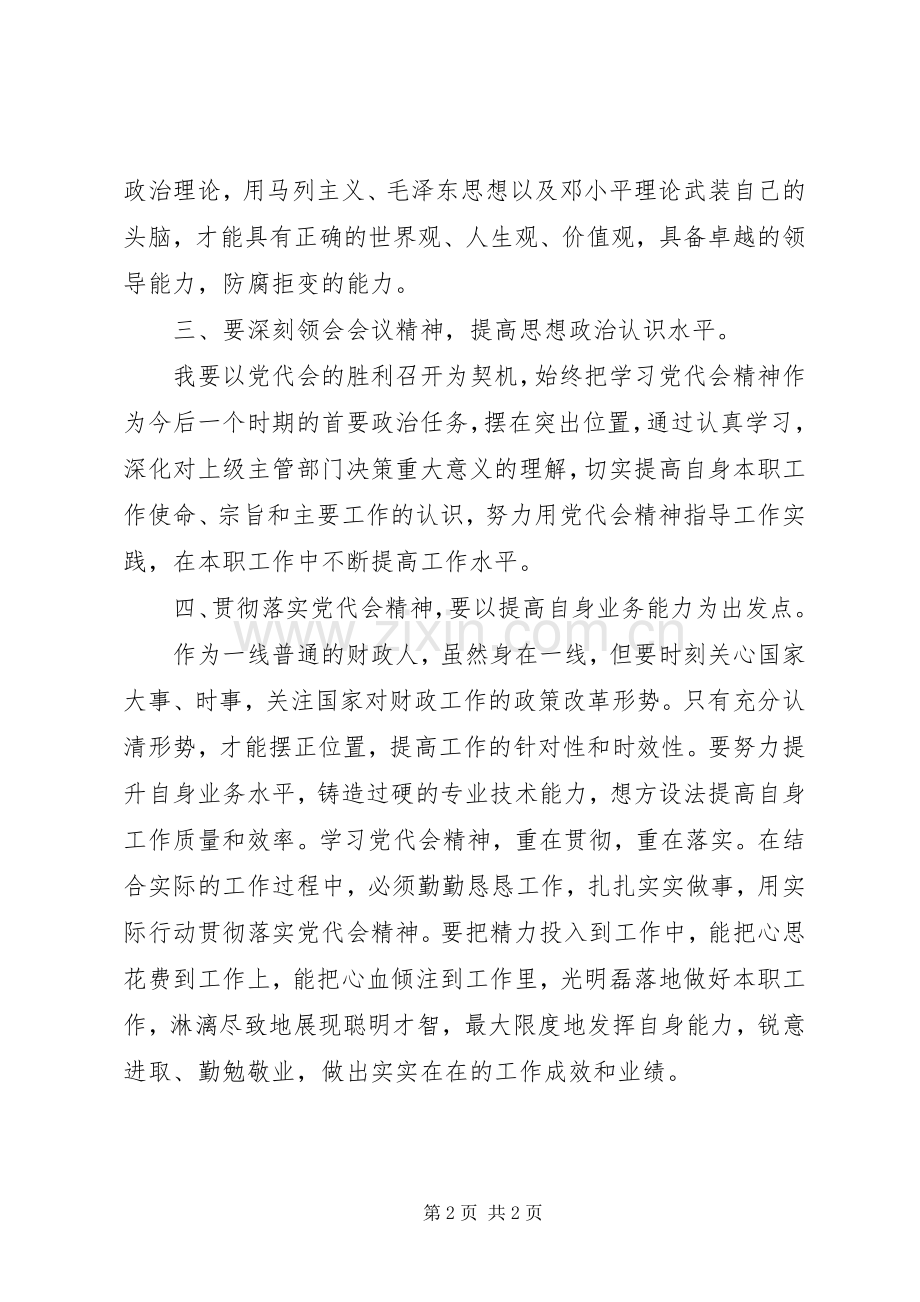 XX省第十二次党代会心得体会1.docx_第2页