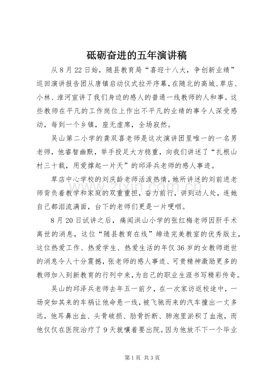 砥砺奋进的五年演讲稿.docx_第1页
