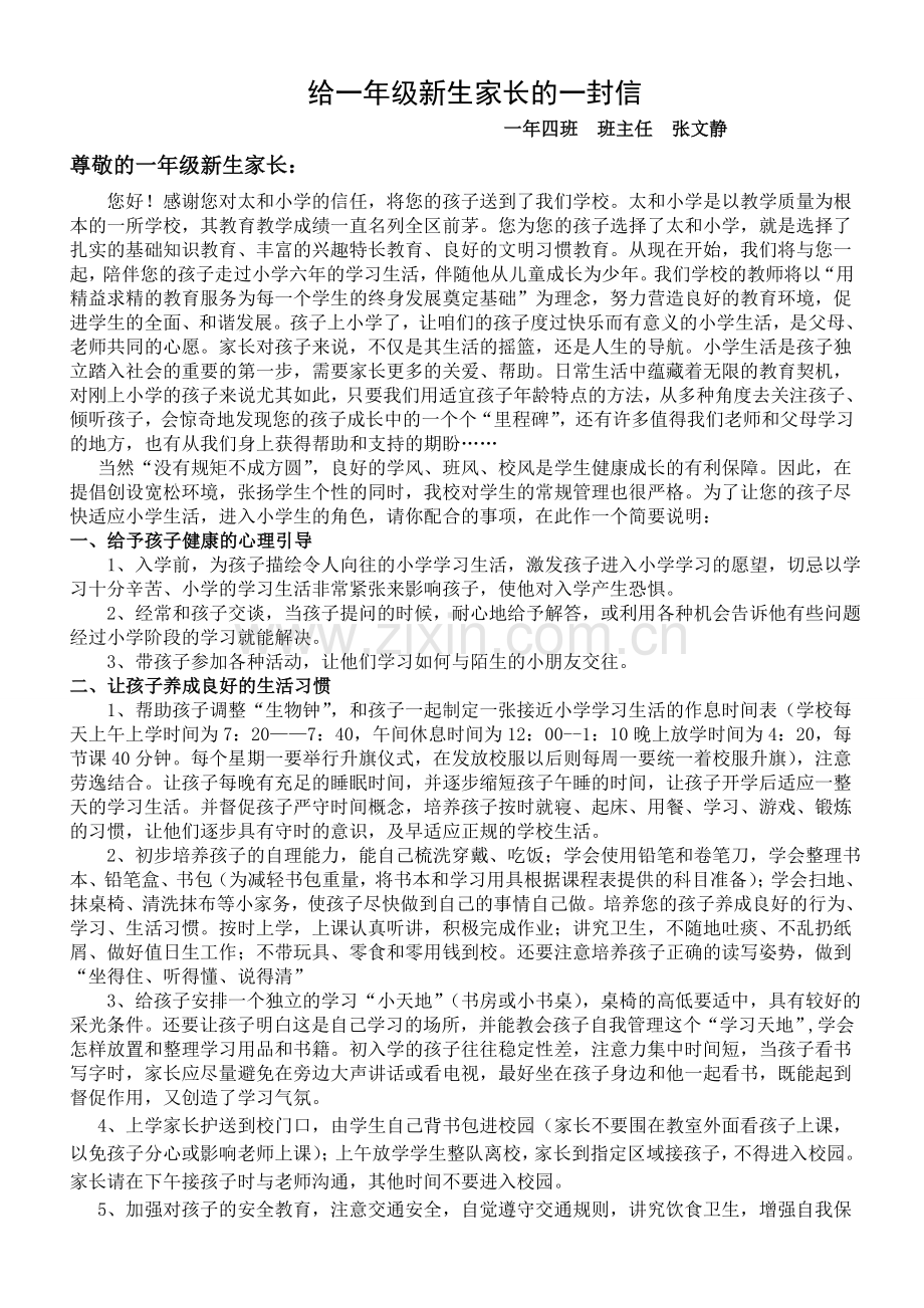 给一年级新生家长的一封信.doc_第1页