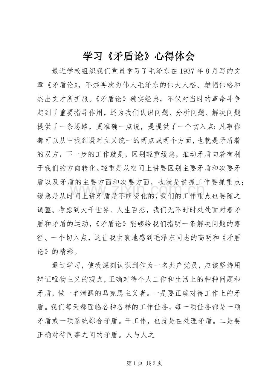 学习《矛盾论》心得体会.docx_第1页