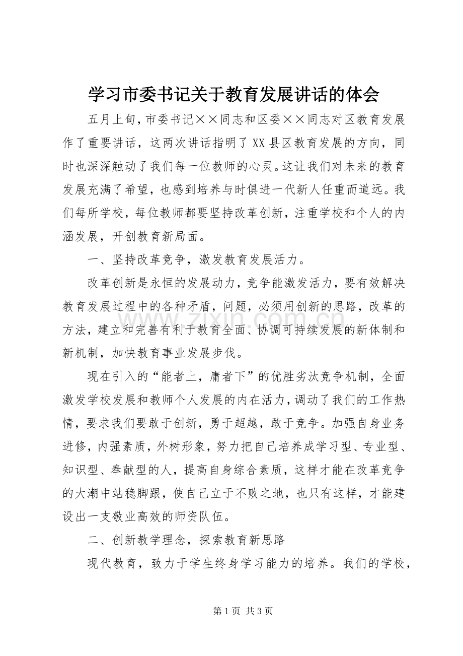 学习市委书记关于教育发展讲话的体会.docx_第1页