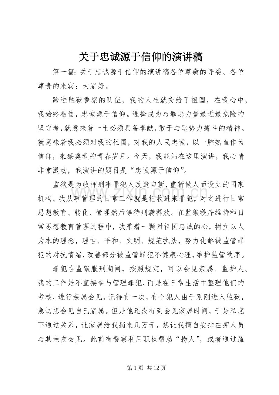 关于忠诚源于信仰的演讲稿.docx_第1页