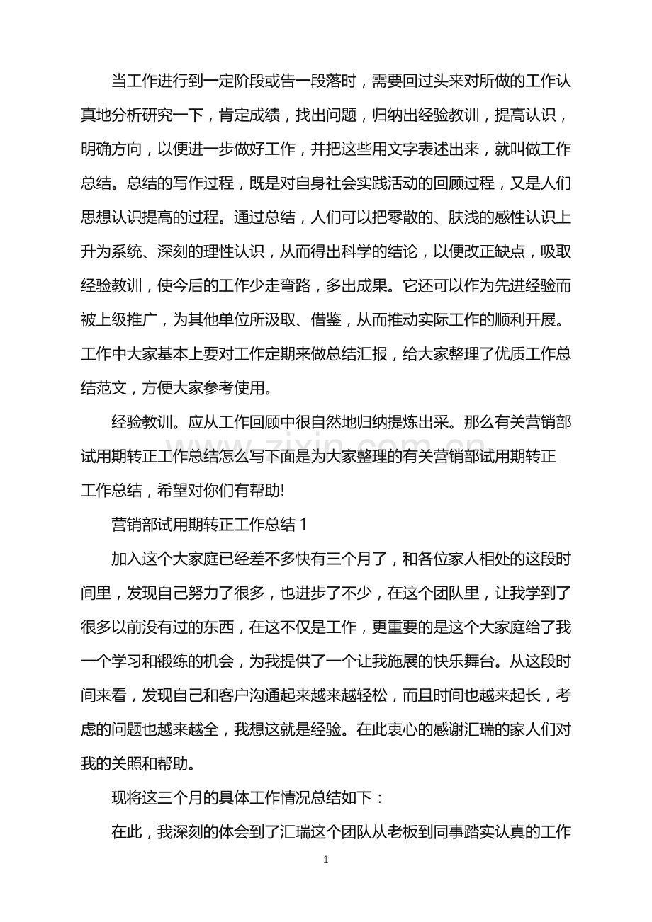 营销部试用期转正工作总结.doc_第1页