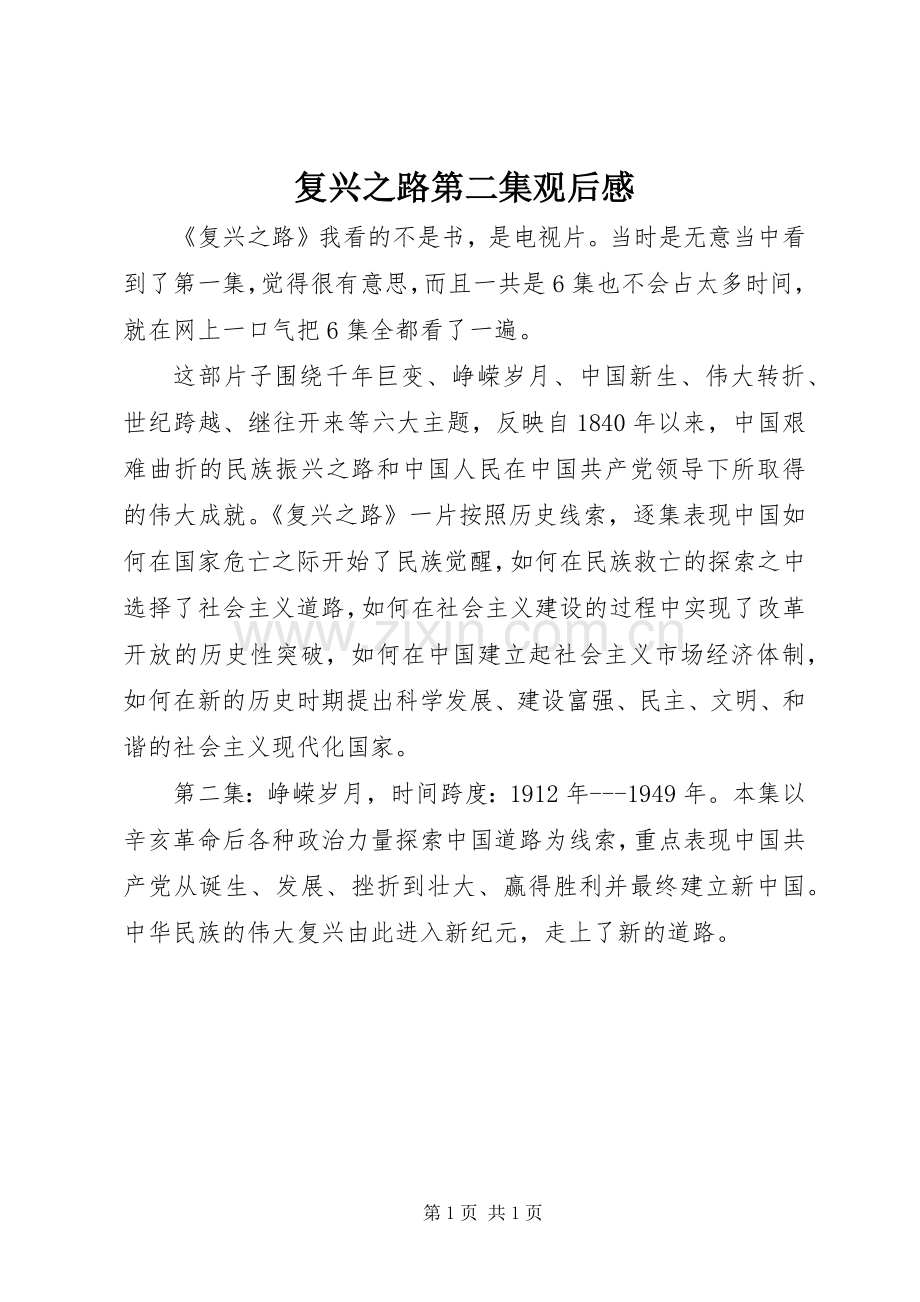 复兴之路第二集观后感.docx_第1页