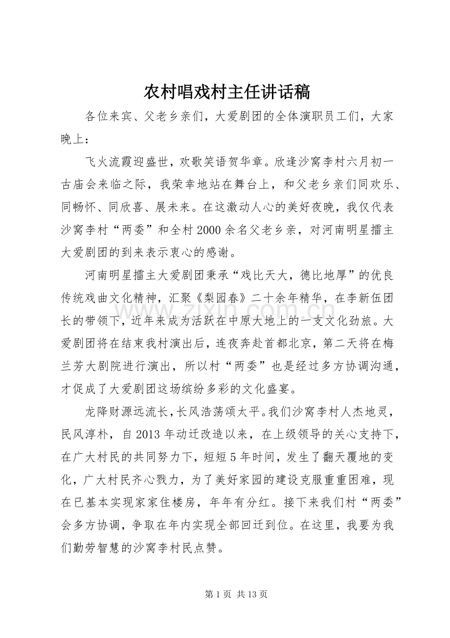 农村唱戏村主任讲话稿.docx_第1页