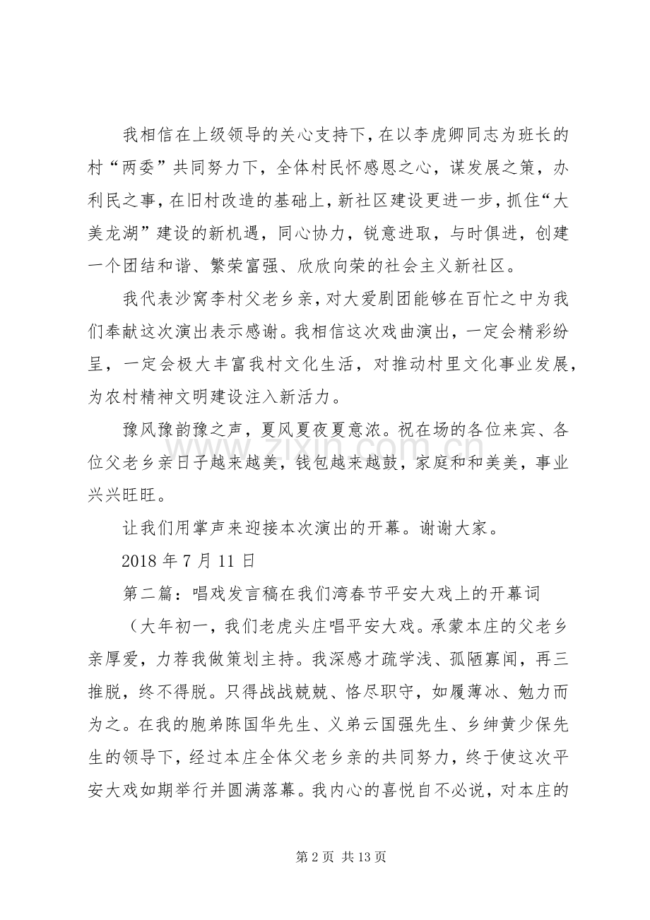 农村唱戏村主任讲话稿.docx_第2页