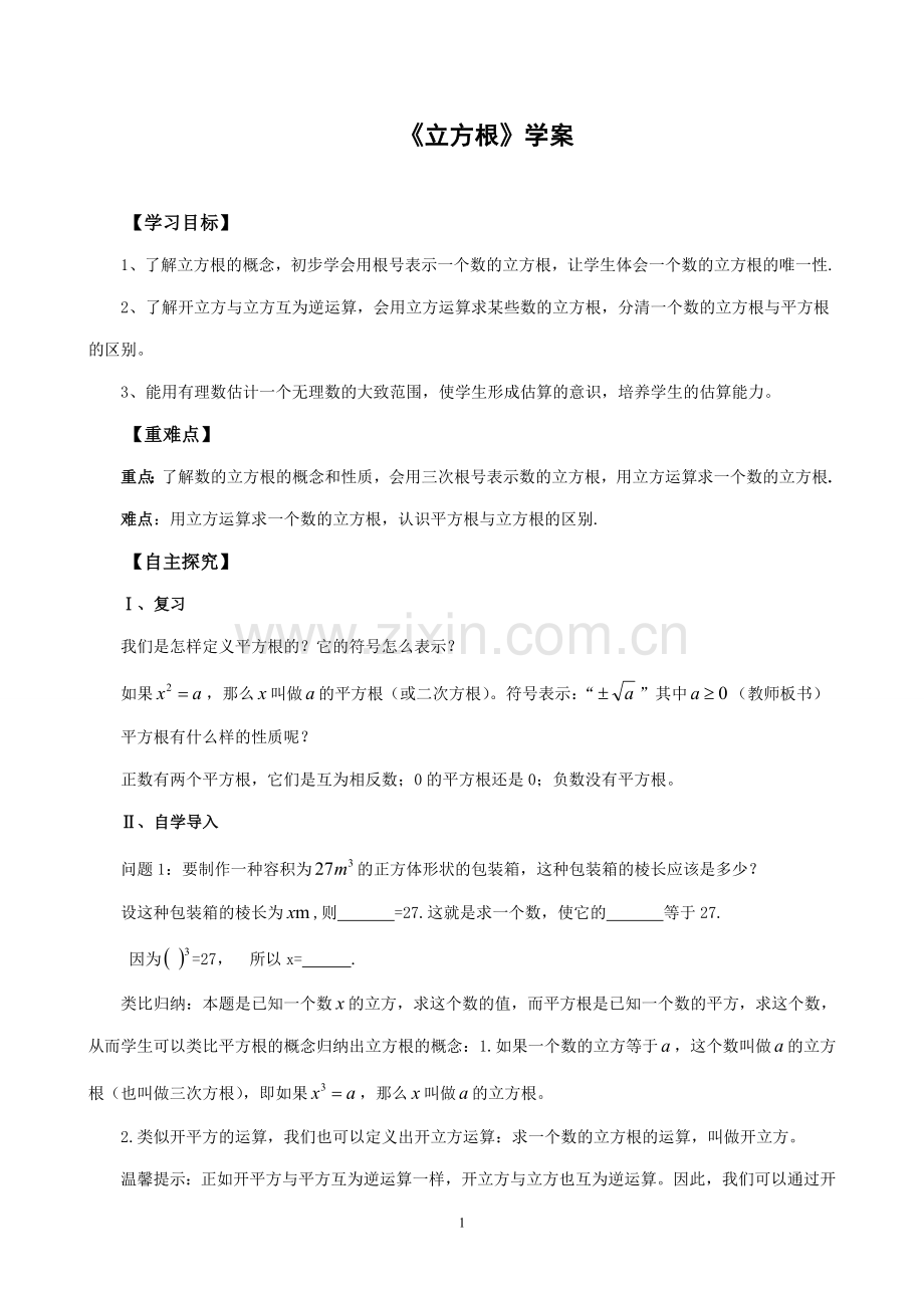 [01]《立方根》学案01.doc_第1页