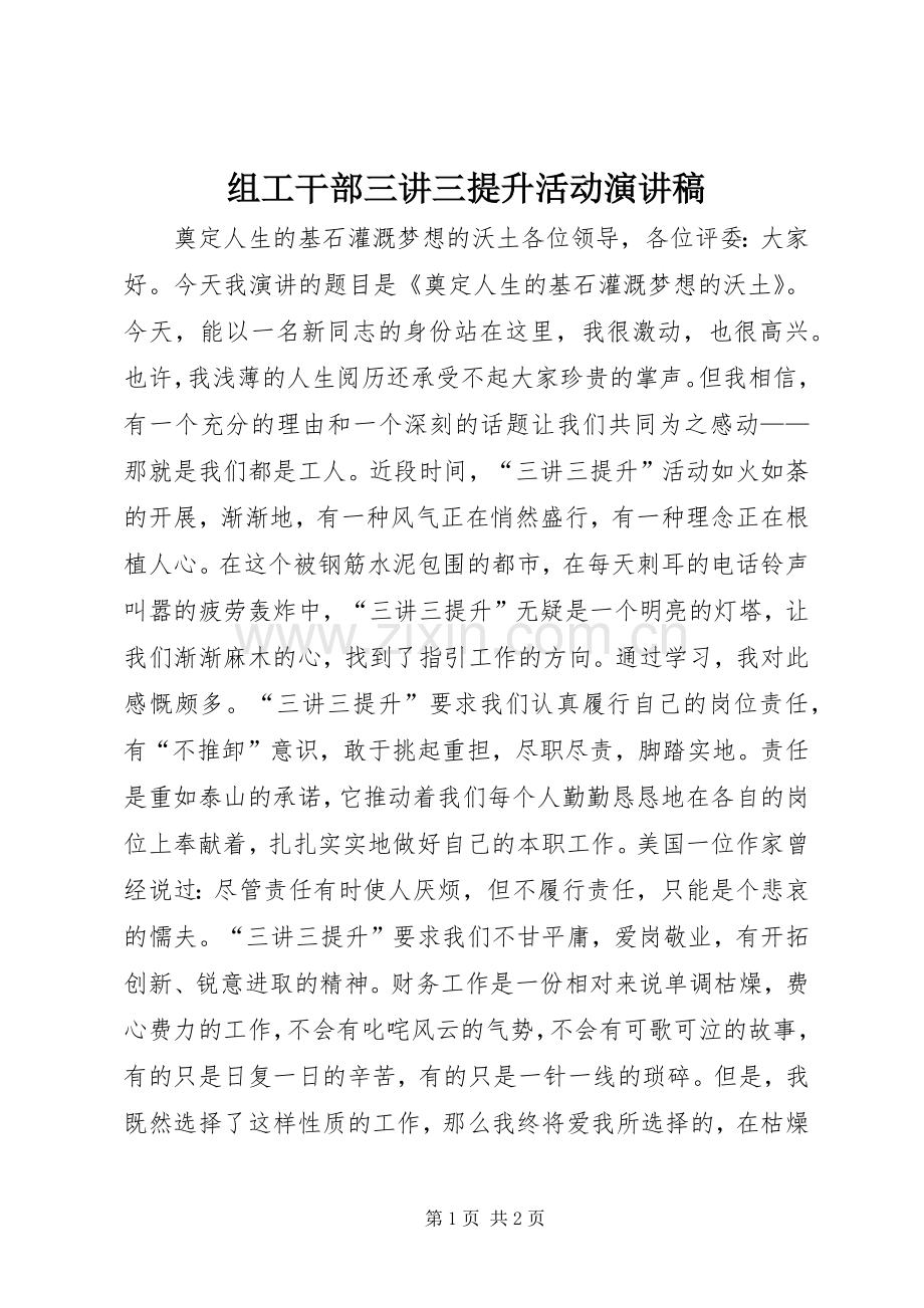 组工干部三讲三提升活动演讲稿.docx_第1页