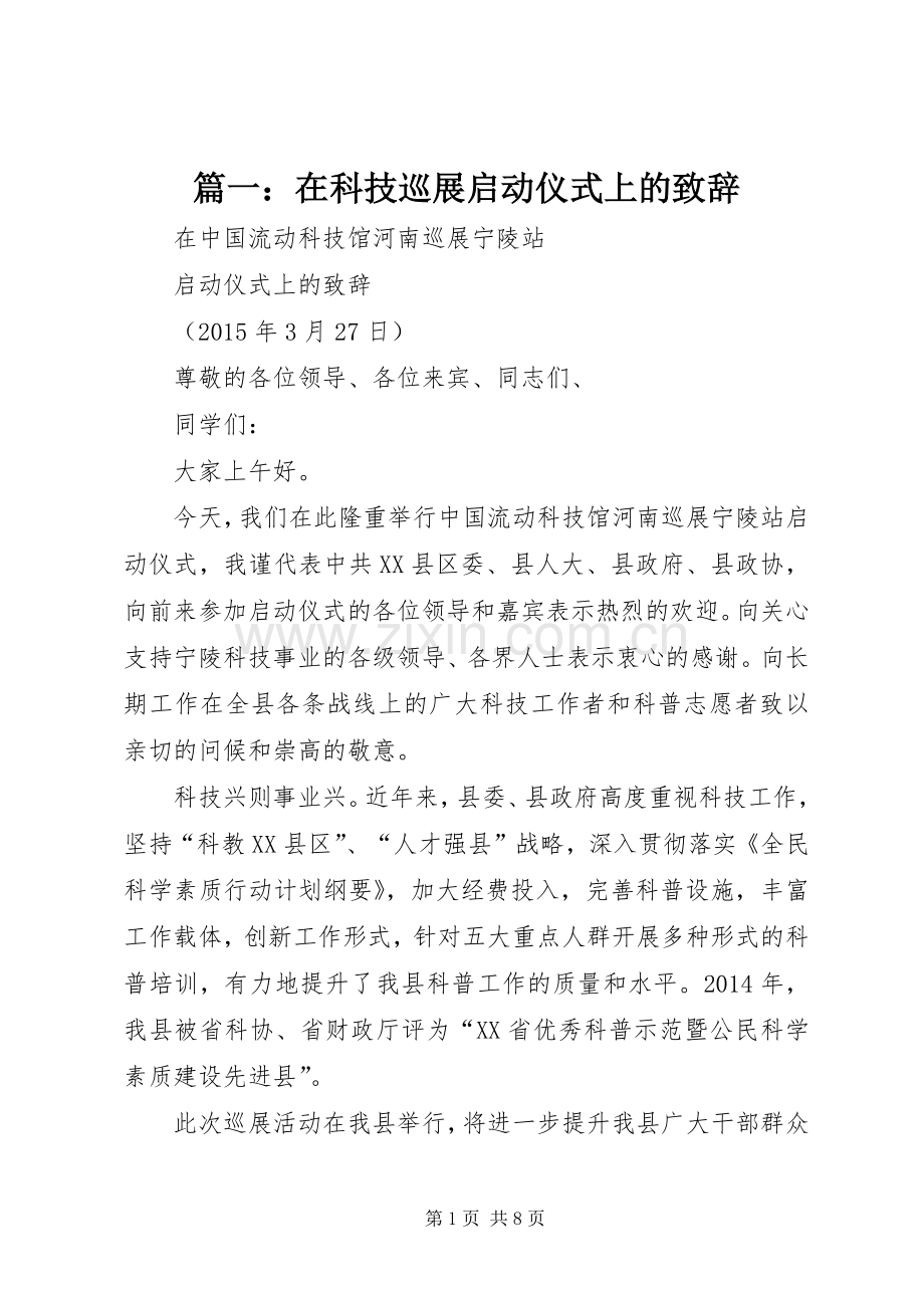 篇一：在科技巡展启动仪式上的致辞.docx_第1页