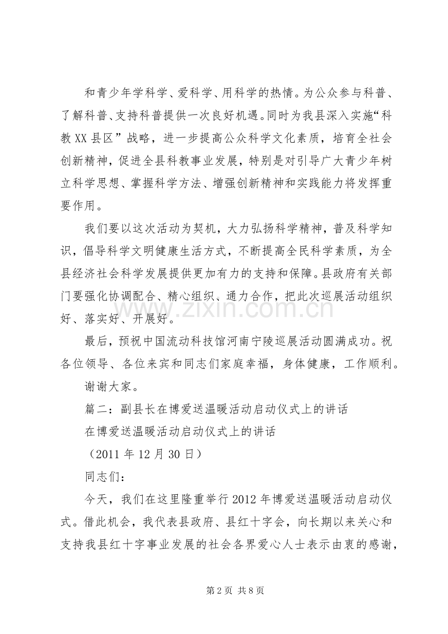 篇一：在科技巡展启动仪式上的致辞.docx_第2页