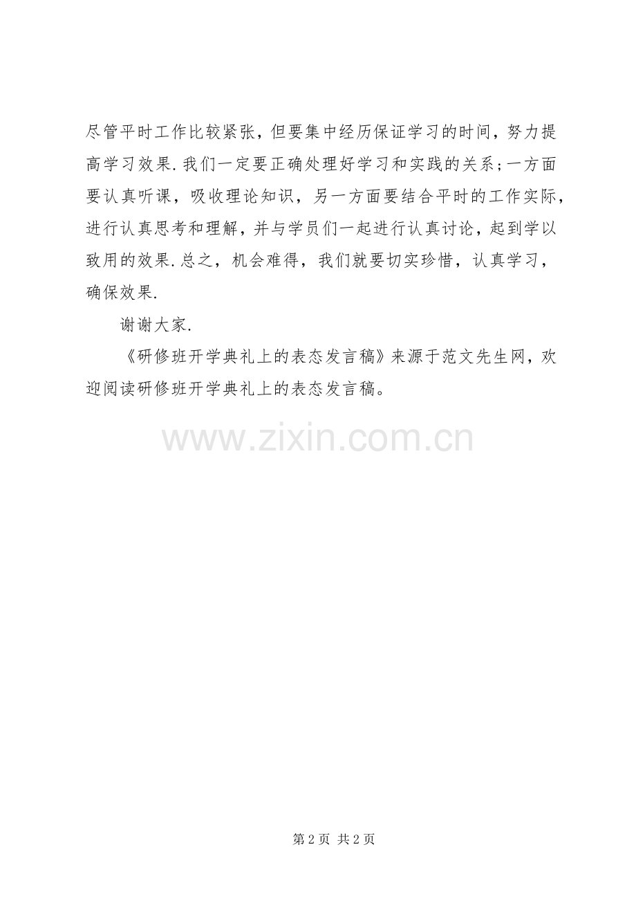 研修班开学典礼上的表态发言稿.docx_第2页