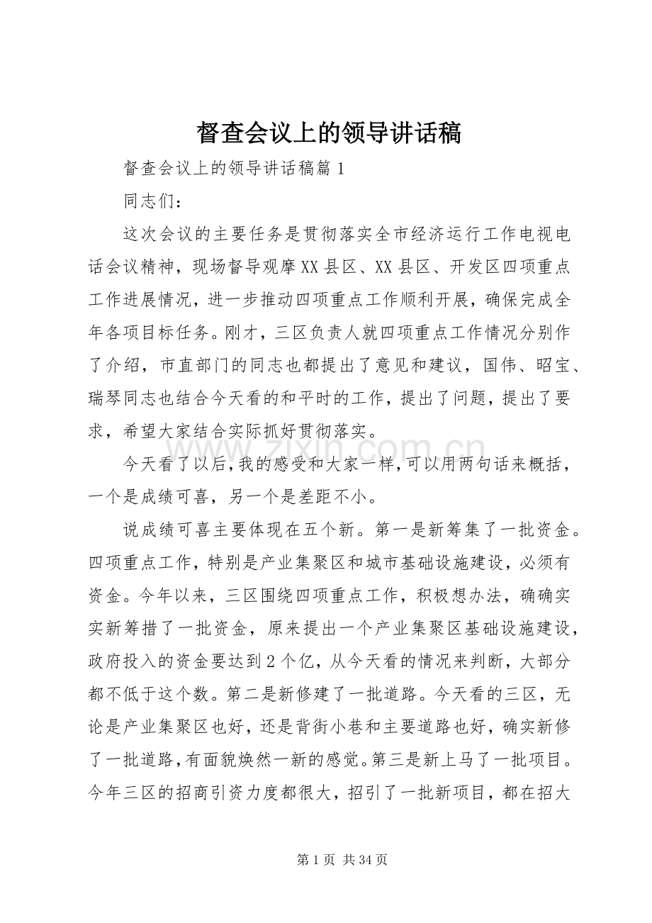 督查会议上的领导讲话稿.docx_第1页