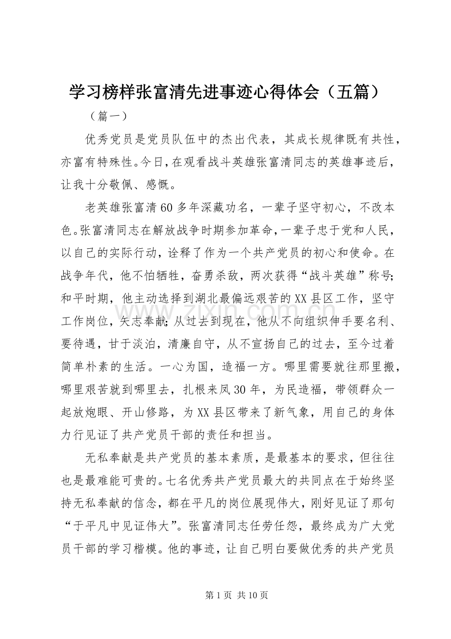 学习榜样张富清先进事迹心得体会（五篇）.docx_第1页