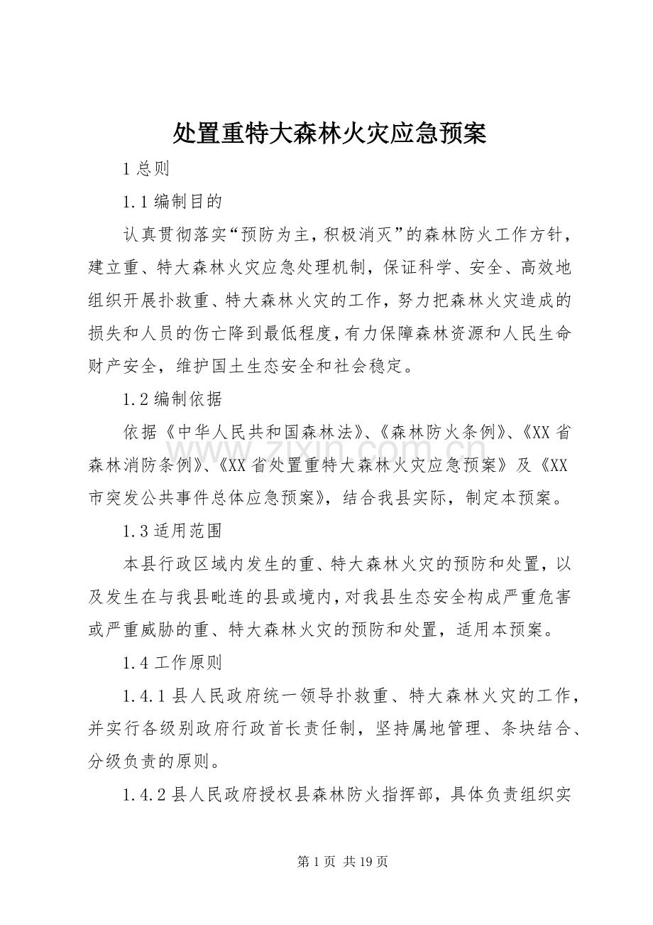重特大森林火灾应急预案.docx_第1页