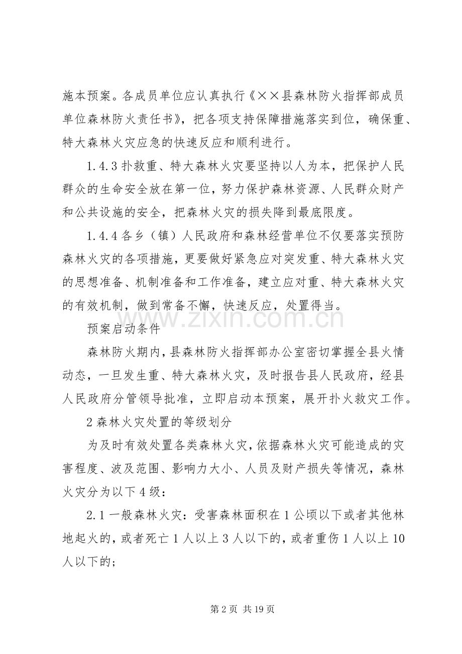 重特大森林火灾应急预案.docx_第2页