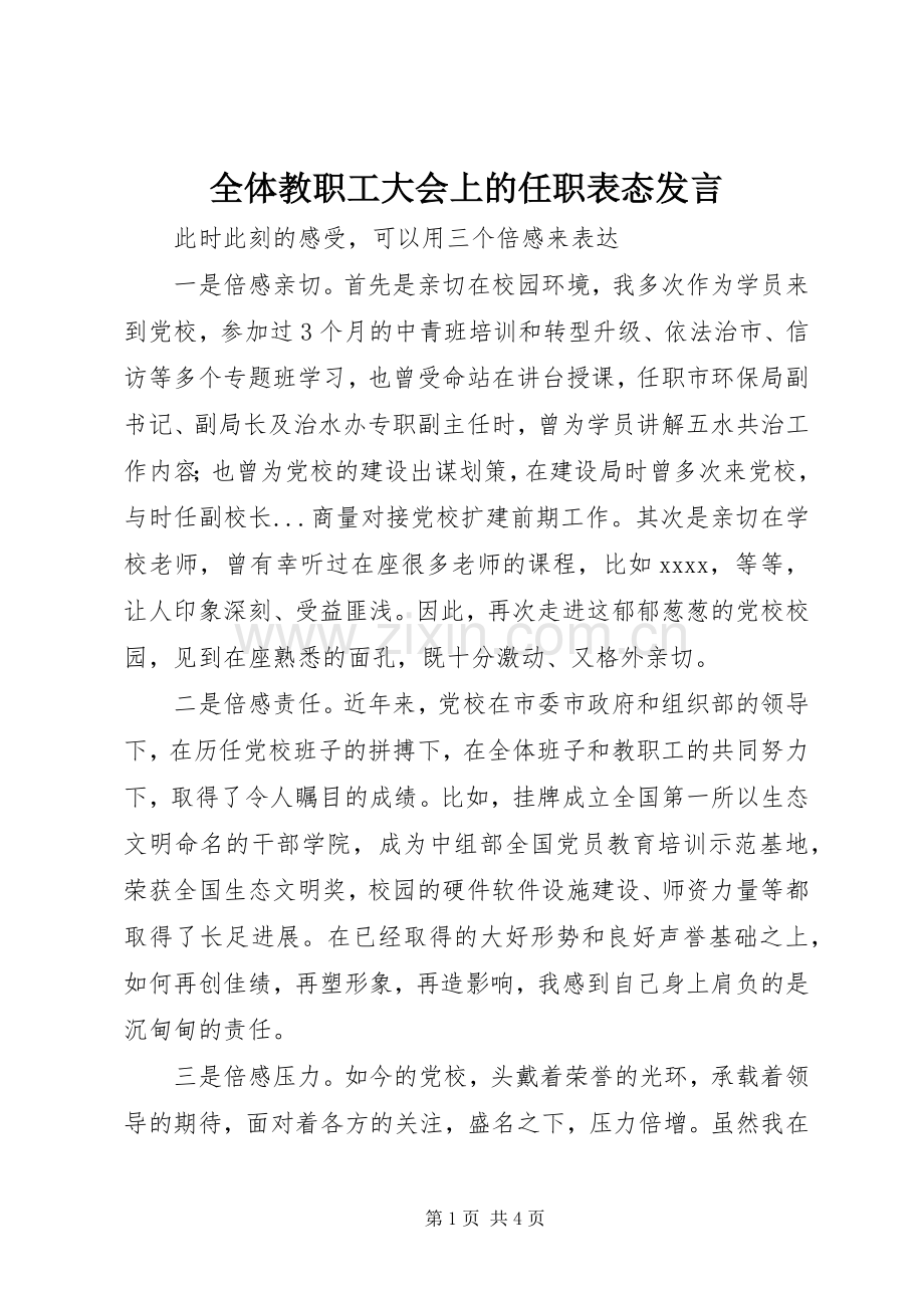 全体教职工大会上的任职表态发言.docx_第1页