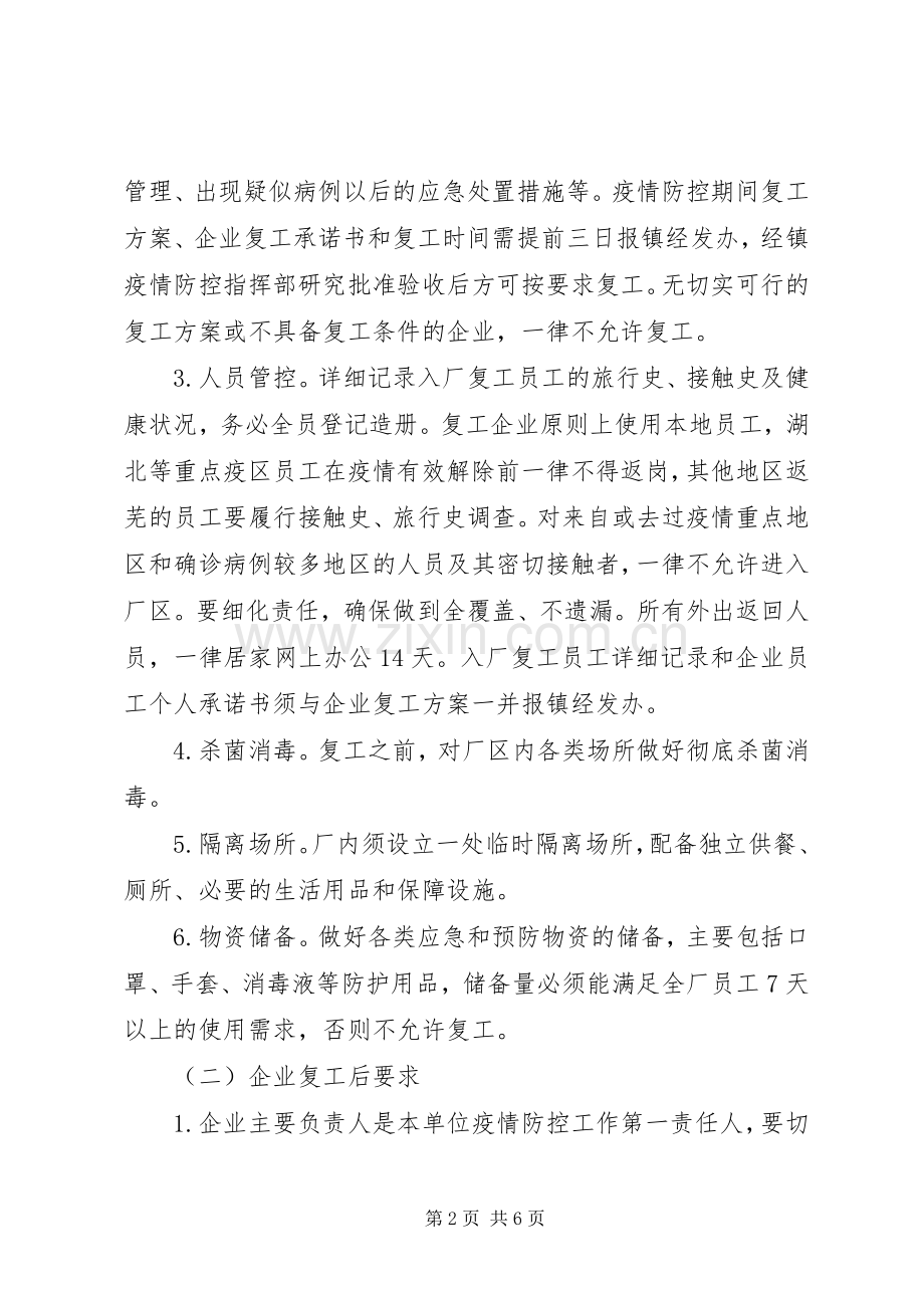 疫情防控期间企业复工应急工作预案.docx_第2页