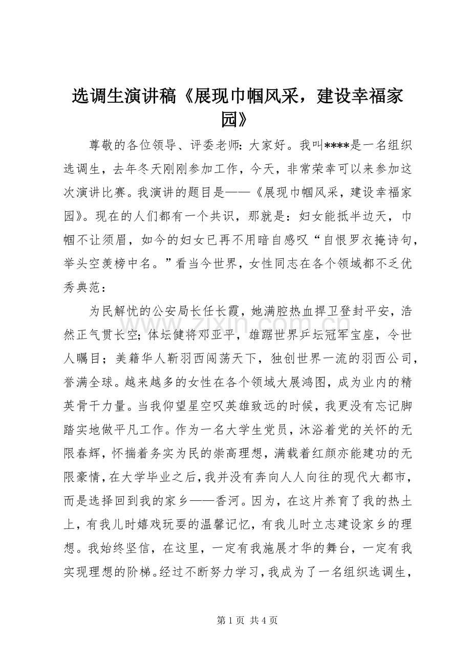 选调生演讲稿《展现巾帼风采建设幸福家园》.docx_第1页