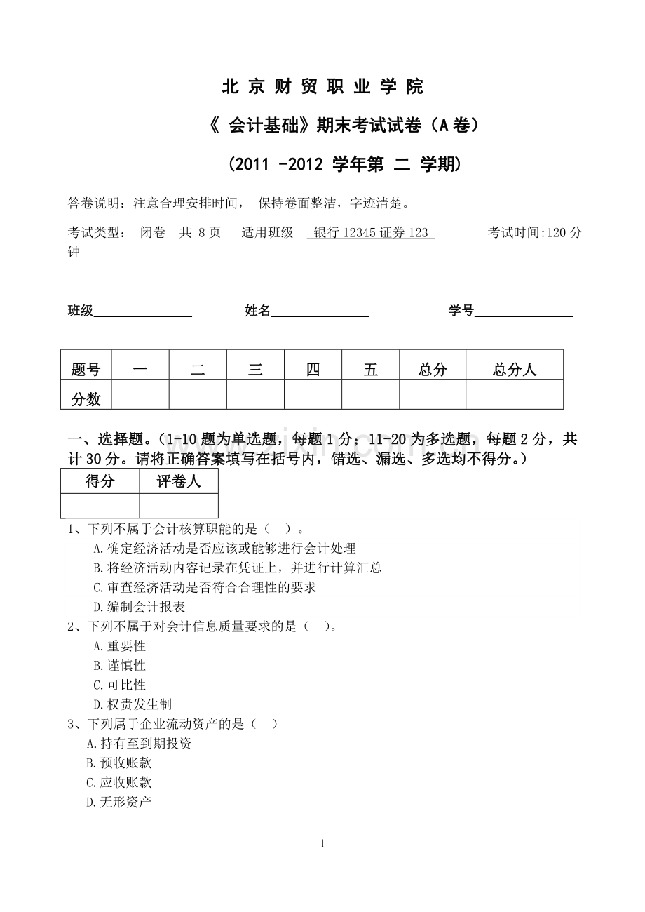 会计基础期末试卷A卷.doc_第1页