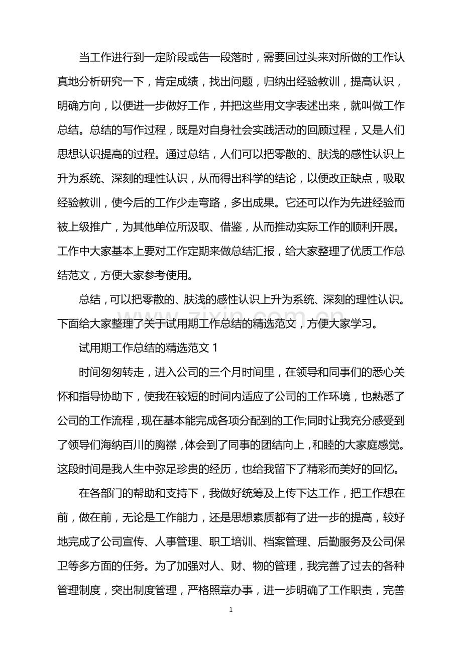 员工试用期工作总结.doc_第1页