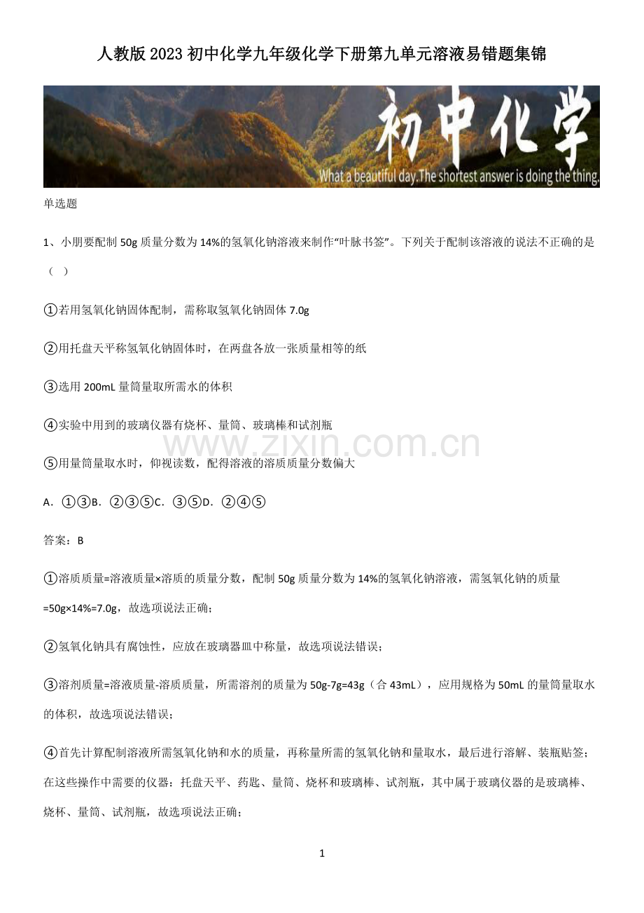 人教版2023初中化学九年级化学下册第九单元溶液易错题集锦.pdf_第1页