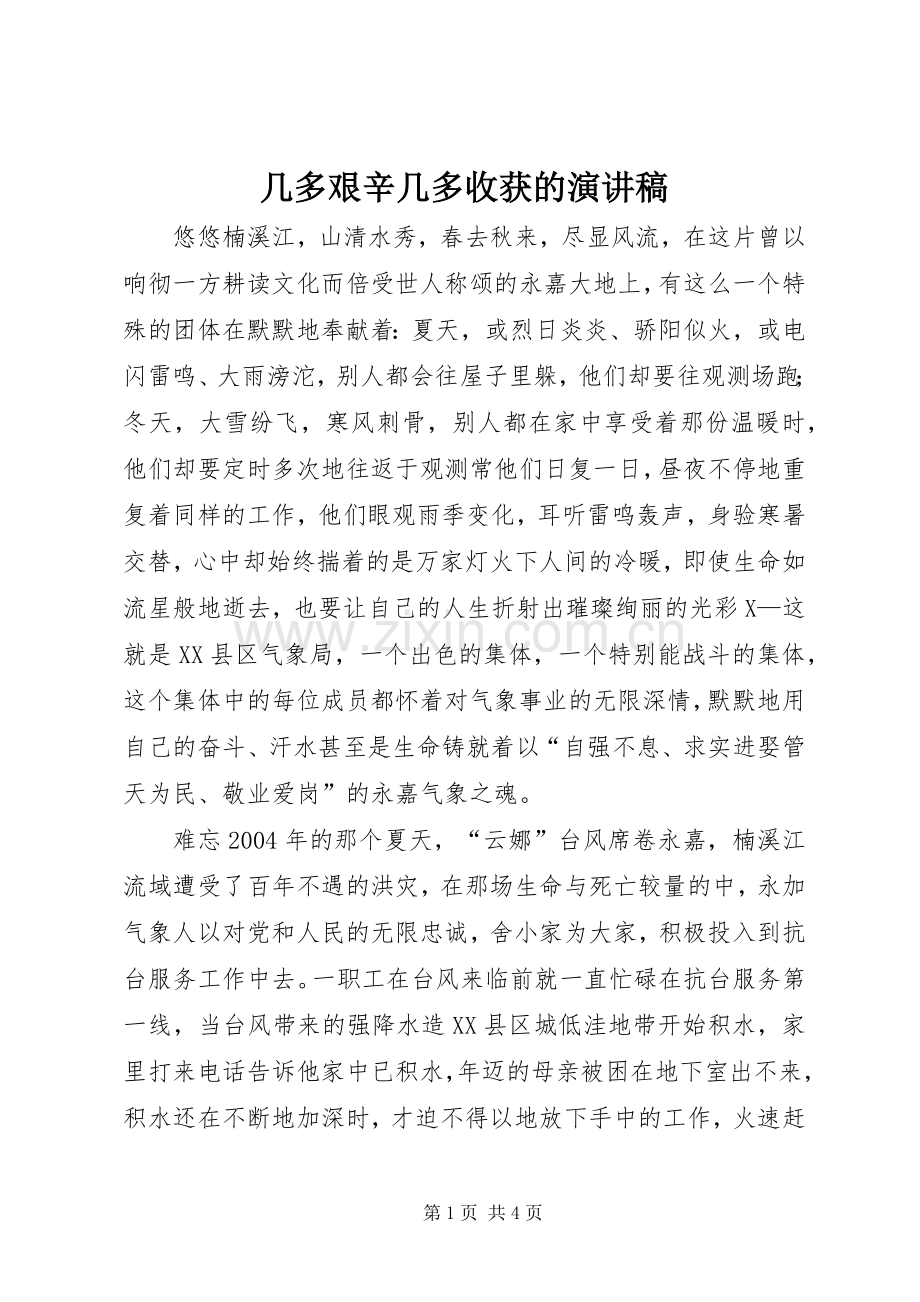 几多艰辛几多收获的演讲稿.docx_第1页