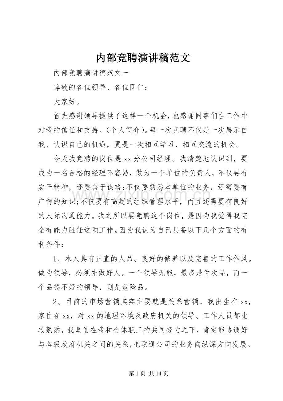 内部竞聘演讲稿范文.docx_第1页