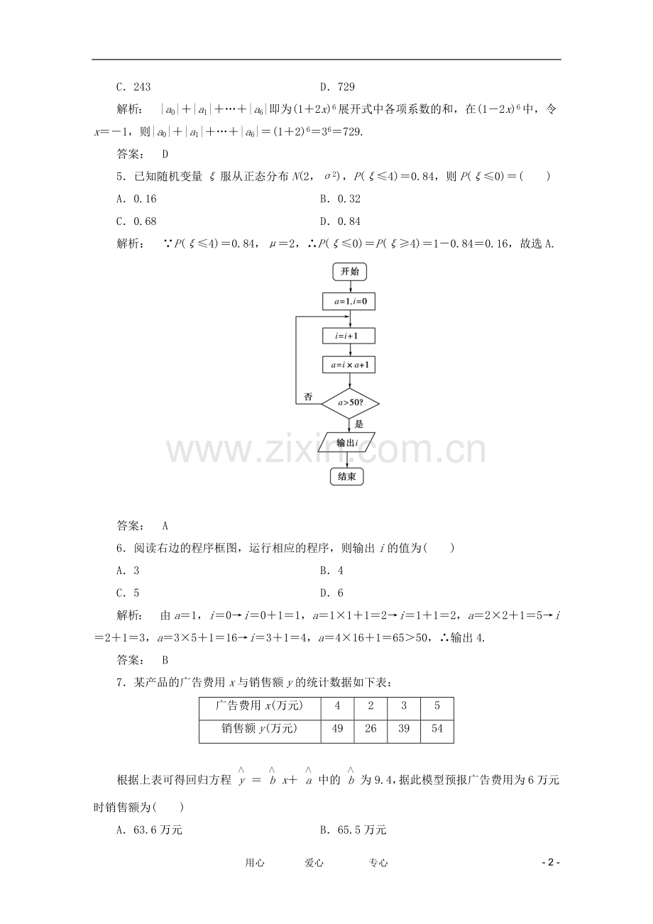 2012高三数学二轮复习-专题阶段评估6练习-理.doc_第2页
